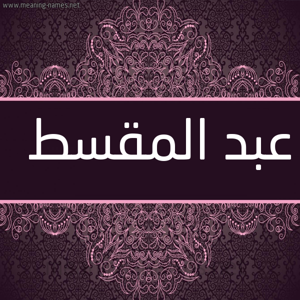 شكل 4 صوره زخرفة عربي للإسم بخط عريض صورة اسم عبد المقسط ABD-ALMQST